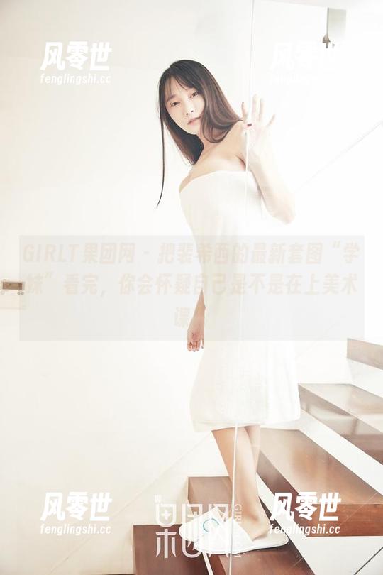 GIRLT果团网-裴希西 GIRLT果团网 - 把裴希西的最新套图“学妹”看完,你会怀疑自己是不是在上美术课!