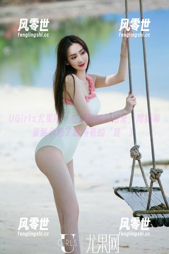 UGirls尤果网 - 在透明的私拍里，周妍希果然承包了我所有的‘哇’！