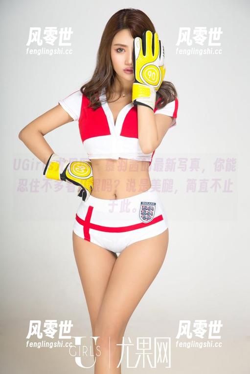 UGirls尤果网 - 慕羽茜的最新写真，你能忍住不多看几眼吗？说是美腿，简直不止于此。