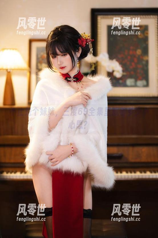 不止是个妹妹，三度69全集里藏着多少小心思？