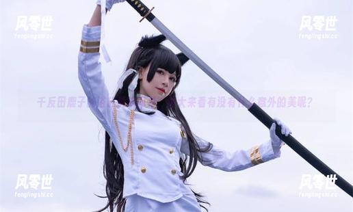 千反田鹿子 千反田鹿子的浴缸最新图集,放大来看有没有什么意外的美呢?