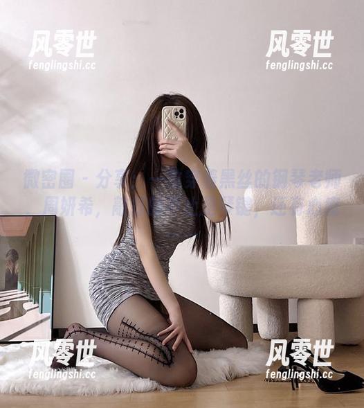 微密圈 - 分享：一位穿着黑丝的钢琴老师，周妍希，敲打的不止是琴键，还有心魔……