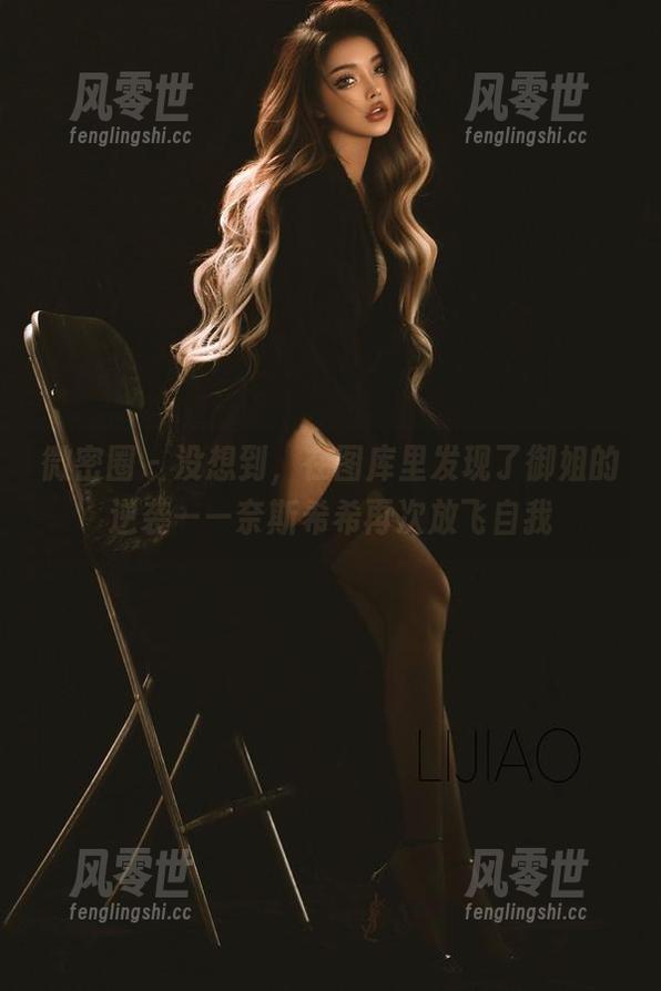 奈斯希希 微密圈 - 没想到,在图库里发现了御姐的逆袭——奈斯希希再次放飞自我