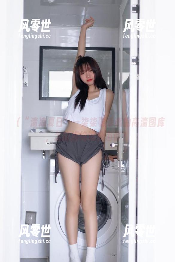 п(“清凉夏日”—柒柒要乖哦的高清图库，怎能拒绝这份邀请？