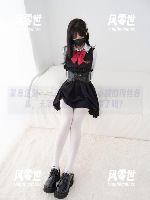 紧急企划-小婕 紧急企划 - 一不小心下载了小婕的肉丝合集,天哪,是我的眼睛错了吗?
